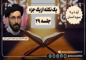 یک نکته از یک جزء - حجت الاسلام راجی (جلسه ۲۹) / آیه ۸ و ۹ سوره انسان