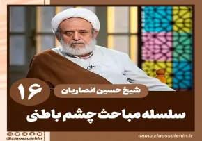 سلسله مباحث چشم باطنی - استاد حسین انصاریان / جلسه 16