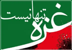 نماهنگ «غزه تنها نیست» با صدای علی ملائکه / ویژه روز قدس (کلیپ، صوت، متن)