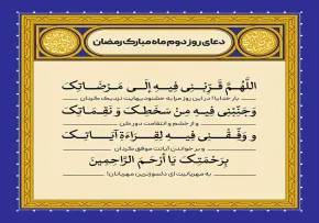 دعای دوم ماه مبارک رمضان