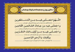 دعای روز پنجم ماه رمضان