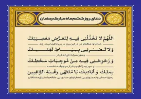 دعای روز ششم ماه رمضان