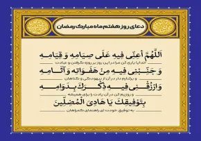 دعای روز هفتم ماه رمضان