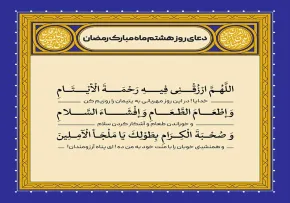 دعای روز هشتم ماه رمضان