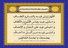 دعای روز دوازدهم ماه رمضان