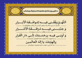 دعای روز شانزدهم ماه رمضان