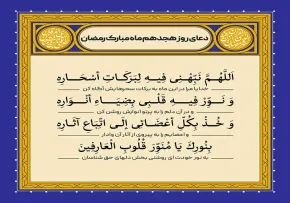 دعای روز هجدهم ماه رمضان