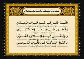 دعای روز بیستم ماه رمضان