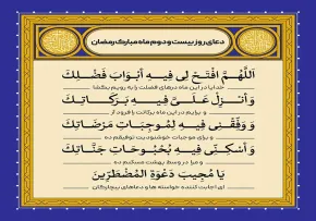 دعای روز بیست و دوم ماه رمضان