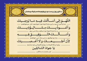 دعای روز بیست و چهارم ماه رمضان