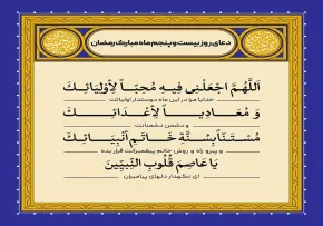 دعای روز بیست و پنجم ماه رمضان