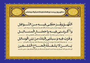 دعای روز بیست و هشتم ماه رمضان