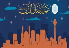 مجموعه زیباترین اشعار ماه مبارک رمضان - سری اول