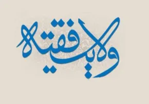اگر ولایت حکم انتصابی خداست، چرا مجلس خبرگان ولی فقیه را تعیین می کند؟