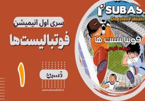کارتون فوتبالیستها , کاپیتان سوباسا , کارتون فوتبالیستها قسمت 1 , کارتون فوتبالیستها قسمت اول