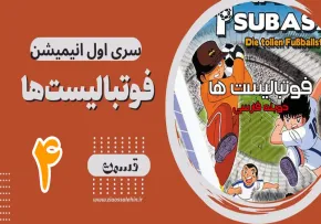 کارتون فوتبالیستها , کاپیتان سوباسا , کارتون فوتبالیستها قسمت 4 , کارتون فوتبالیستها قسمت چهارم