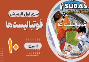 کارتون فوتبالیستها , کاپیتان سوباسا , کارتون فوتبالیستها قسمت 10 , کارتون فوتبالیستها قسمت دهم