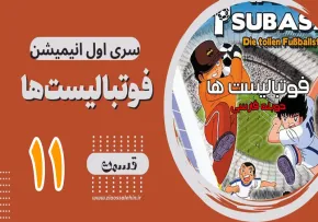 کارتون فوتبالیستها , کاپیتان سوباسا , کارتون فوتبالیستها قسمت 11 , کارتون فوتبالیستها قسمت یازدهم