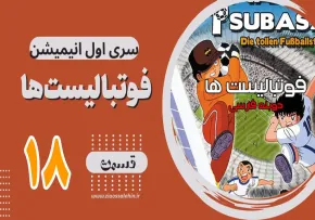 کارتون فوتبالیستها , کاپیتان سوباسا , کارتون فوتبالیستها قسمت 18, کارتون فوتبالیستها قسمت هجدهم