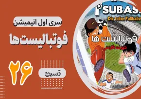 کارتون فوتبالیستها , کاپیتان سوباسا , کارتون فوتبالیستها قسمت 26, کارتون فوتبالیستها قسمت بیست وششم