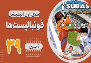 کارتون فوتبالیستها , کاپیتان سوباسا , کارتون فوتبالیستها قسمت 39, کارتون فوتبالیستها سی و نهم