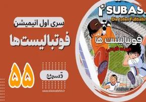 کارتون فوتبالیستها , کاپیتان سوباسا , کارتون فوتبالیستها قسمت 55,کارتون فوتبالیستها قسمت پنجاه وپنجم
