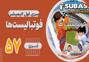 کارتون فوتبالیستها , کاپیتان سوباسا , کارتون فوتبالیستها قسمت 57,کارتون فوتبالیستها قسمت پنجاه وهفتم
