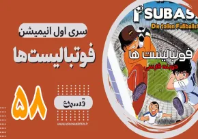کارتون فوتبالیستها , کاپیتان سوباسا , کارتون فوتبالیستها قسمت 58,کارتون فوتبالیستها قسمت پنجاه وهشتم