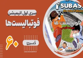 کارتون فوتبالیستها , کاپیتان سوباسا , کارتون فوتبالیستها قسمت 60,کارتون فوتبالیستها قسمت شصتم