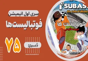 کارتون فوتبالیستها , کاپیتان سوباسا , کارتون فوتبالیستها قسمت 75,کارتون فوتبالیستها قسمت هفتاد و پنج