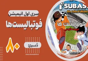 کارتون فوتبالیستها , کاپیتان سوباسا , کارتون فوتبالیستها قسمت 80,کارتون فوتبالیستها قسمت هشتادم