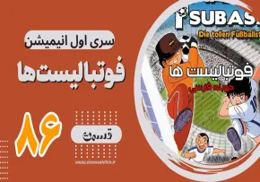کارتون فوتبالیستها , کاپیتان سوباسا , کارتون فوتبالیستها قسمت 86,کارتون فوتبالیستها قسمت هشتاد و ششم
