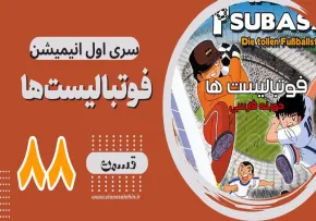 کارتون فوتبالیستها , کاپیتان سوباسا , کارتون فوتبالیستها قسمت 88,کارتون فوتبالیستها قسمت هشتاد وهشتم
