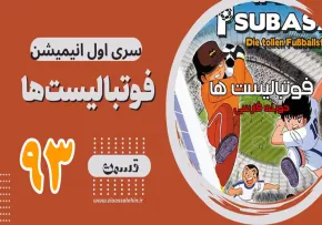 کارتون فوتبالیستها , کاپیتان سوباسا , کارتون فوتبالیستها قسمت 93,کارتون فوتبالیستها قسمت نود و سوم