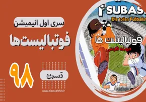 کارتون فوتبالیستها , کاپیتان سوباسا , کارتون فوتبالیستها قسمت 98,کارتون فوتبالیستها قسمت نود و هشتم