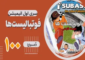 کارتون فوتبالیستها , کاپیتان سوباسا , کارتون فوتبالیستها قسمت 100,کارتون فوتبالیستها قسمت صدم