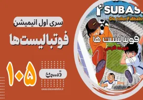 کارتون فوتبالیستها , کاپیتان سوباسا , کارتون فوتبالیستها قسمت 105,کارتون فوتبالیستها قسمت صد و پنجم