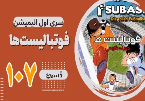 کارتون فوتبالیستها , کاپیتان سوباسا , کارتون فوتبالیستها قسمت 107,کارتون فوتبالیستها قسمت صد و هفتم