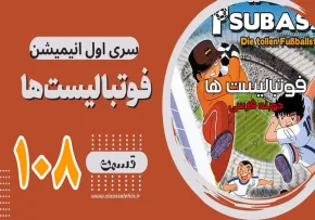 کارتون فوتبالیستها , کاپیتان سوباسا , کارتون فوتبالیستها قسمت 108,کارتون فوتبالیستها قسمت صد و هشتم