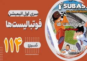 کارتون فوتبالیستها , کاپیتان سوباسا, کارتون فوتبالیستها قسمت 114,کارتون فوتبالیستها قسمت صد وچهاردهم