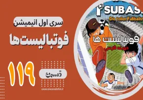 کارتون فوتبالیستها , کاپیتان سوباسا , کارتون فوتبالیستها قسمت 119,کارتون فوتبالیستها قسمت صد ونوزدهم