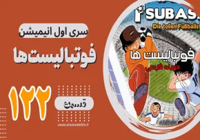 کارتون فوتبالیستها , کاپیتان سوباسا,کارتون فوتبالیستها قسمت 122,کارتون فوتبالیستها قسمت صدوبیست ودوم