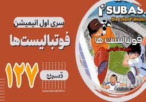 کارتون فوتبالیستها,کاپیتان سوباسا,کارتون فوتبالیستها قسمت 127,کارتون فوتبالیستها قسمت صدوبیست و هفتم