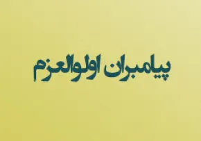 پیامبران الوالعزم از بین 124000 نفر چه کسانی بودند؟