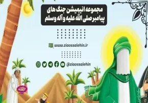 مجموعه انیمیشن جنگ های پیامبر صلی الله علیه وآله وسلم