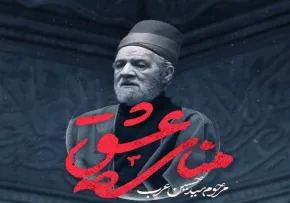 نماهنگ «منای عشق» با نوای حسین عرب