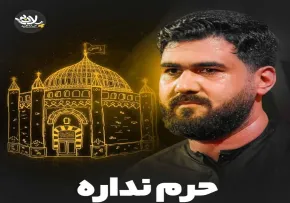 نماهنگ «حرم نداره» از حسن عطایی به همراه متن