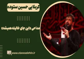 مداحی «این جای خالیته همیشه» از حسین ستوده