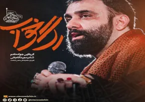 نماهنگ «رگ خواب» با نوای جواد مقدم به همراه متن