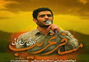 نماهنگ «مسافر غریب» از محسن عراقی